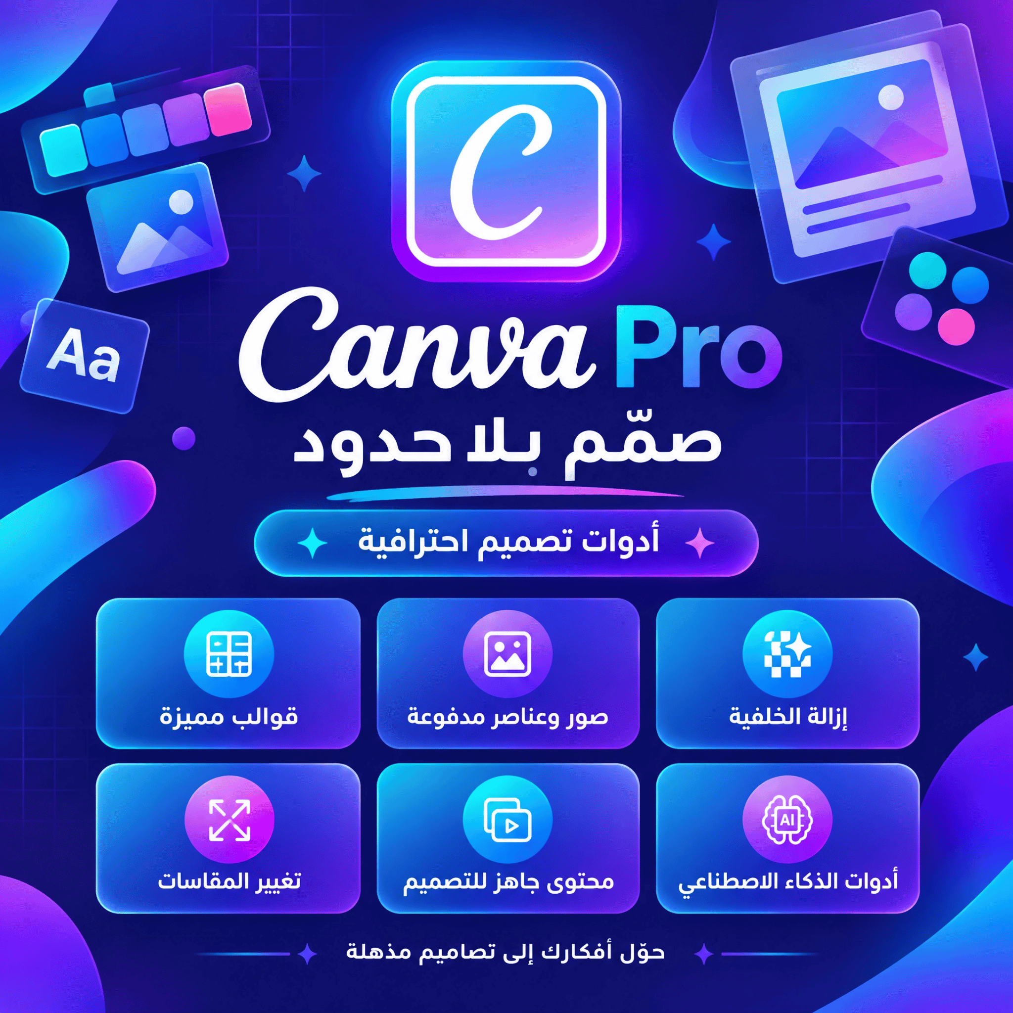 اشتراك Canva Pro سنة كاملة — تفعيل رسمي على إيميلك الشخصي