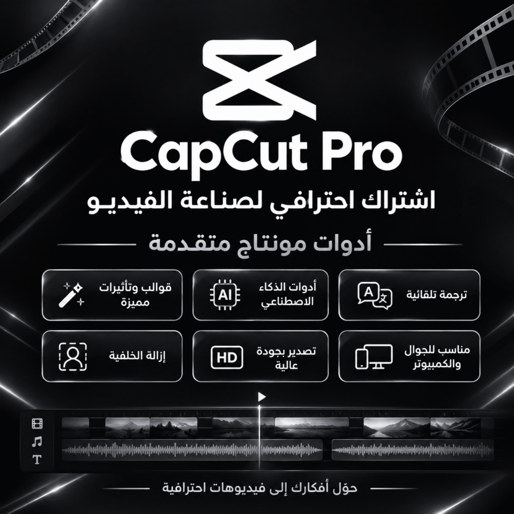 اشتراك CapCut Pro لمدة سنة كاملة