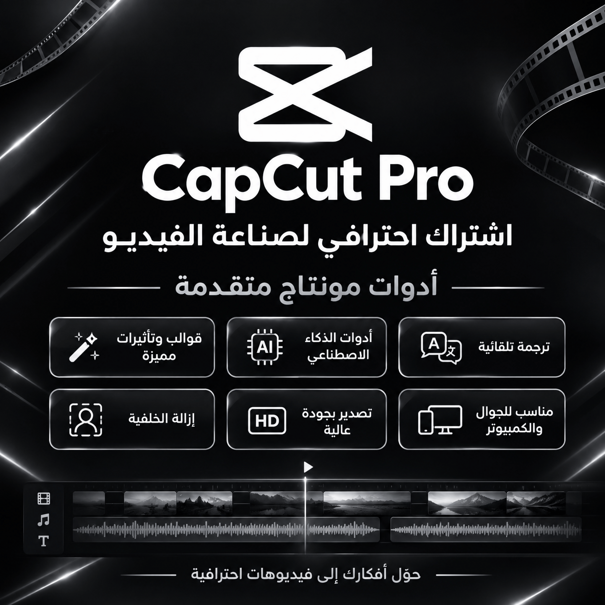 اشتراك CapCut Pro لمدة سنة كاملة