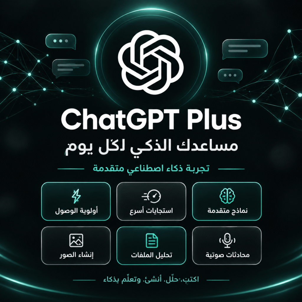 اشتراك Chat GPT خاص سنة كاملة