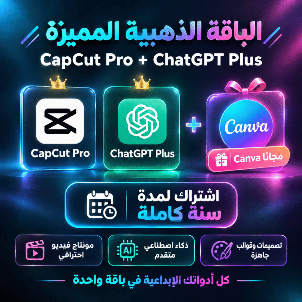 الباقة الذهبية المميزة — CapCut Pro + ChatGPT Plus + Canva مجانًا لمدة سنة