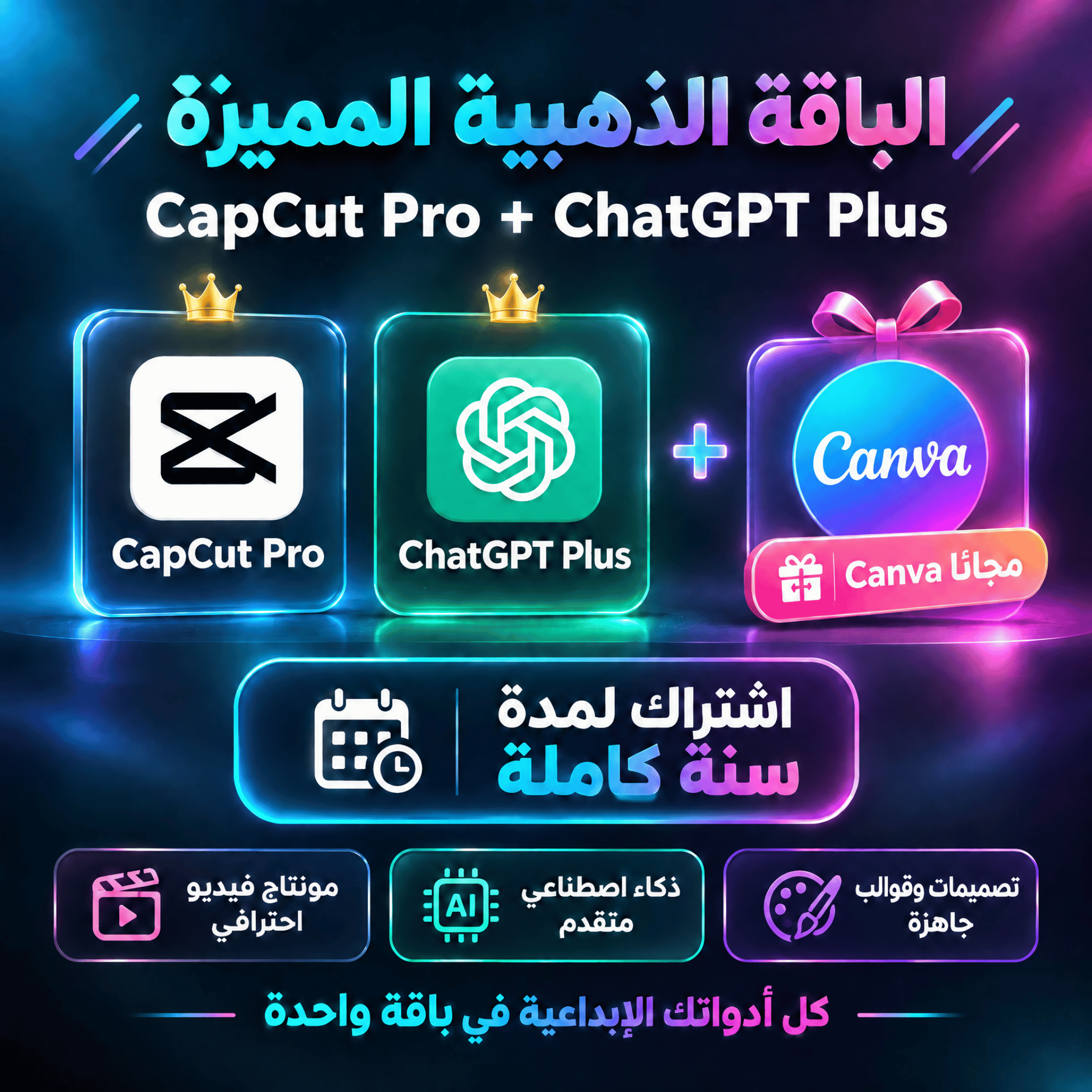 الباقة الذهبية المميزة — CapCut Pro + ChatGPT Plus + Canva مجانًا لمدة سنة