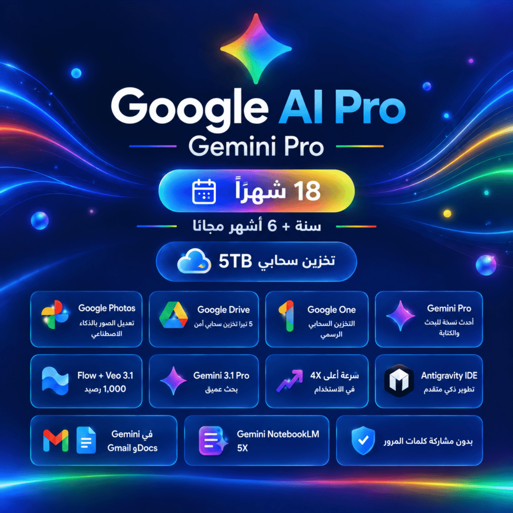 اشتراك Google AI Pro — Gemini Pro لمدة 18 شهرًا