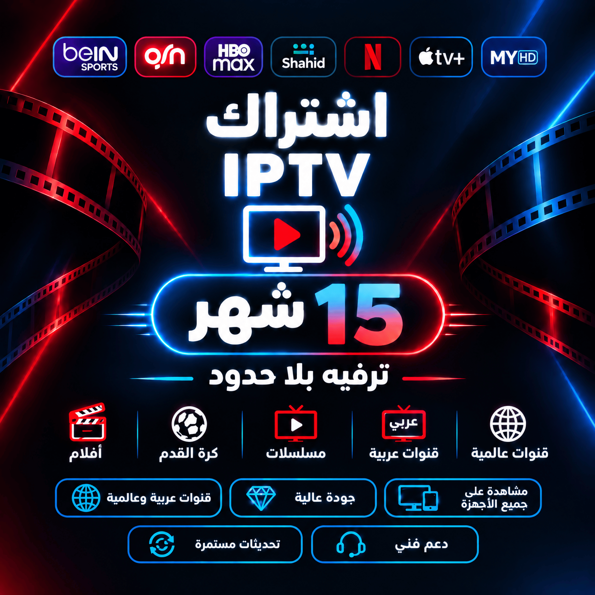 اشتراك IPTV سنة كاملة + 3 أشهر مجانًا