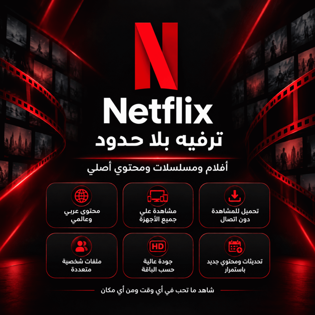 اشتراك Netflix لمدة سنة — ترفيه بلا حدود