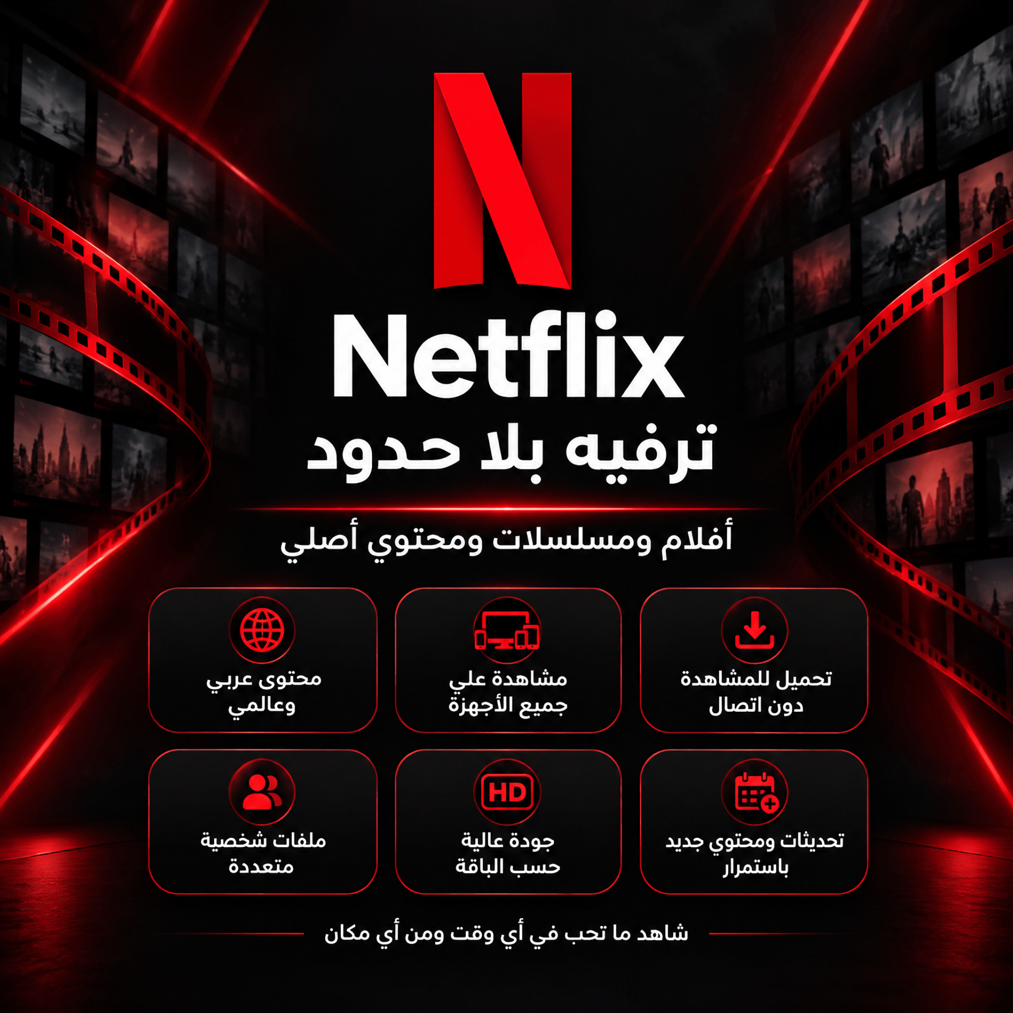 اشتراك Netflix لمدة سنة — ترفيه بلا حدود