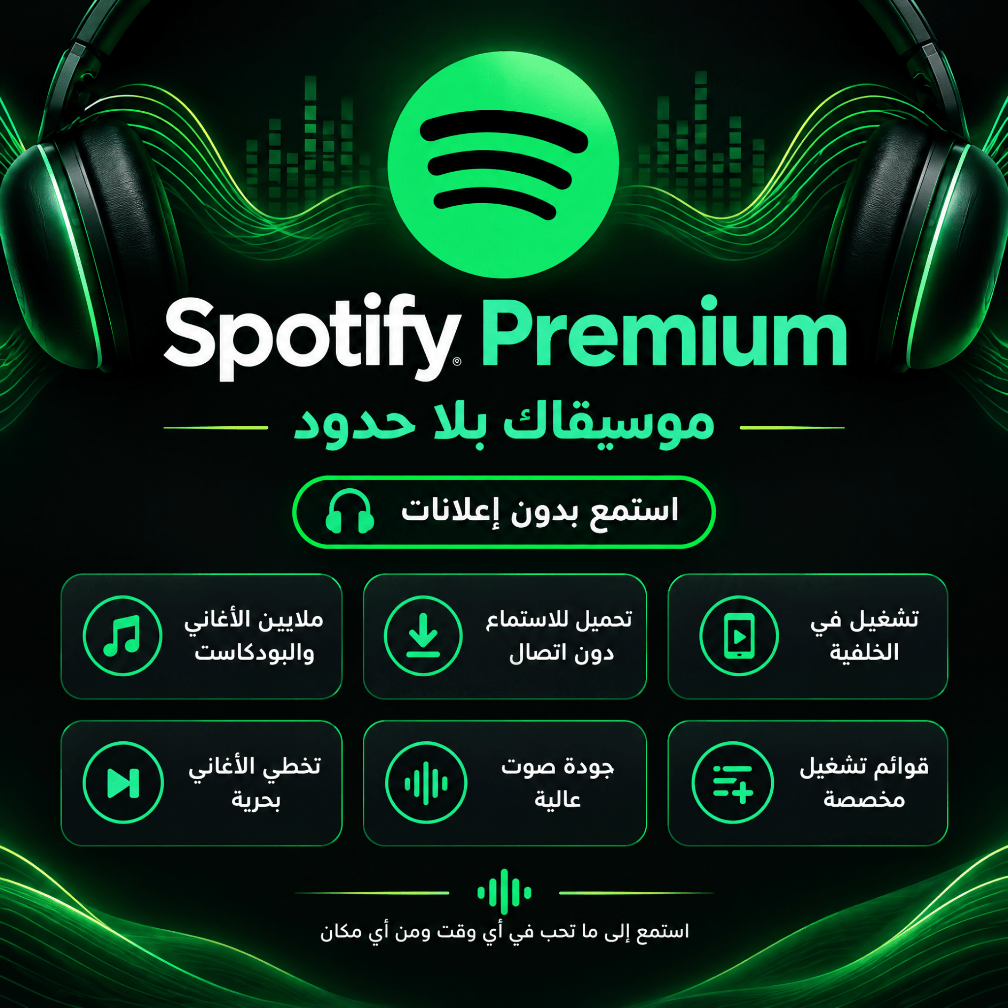 اشتراك Spotify Premium لمدة سنة