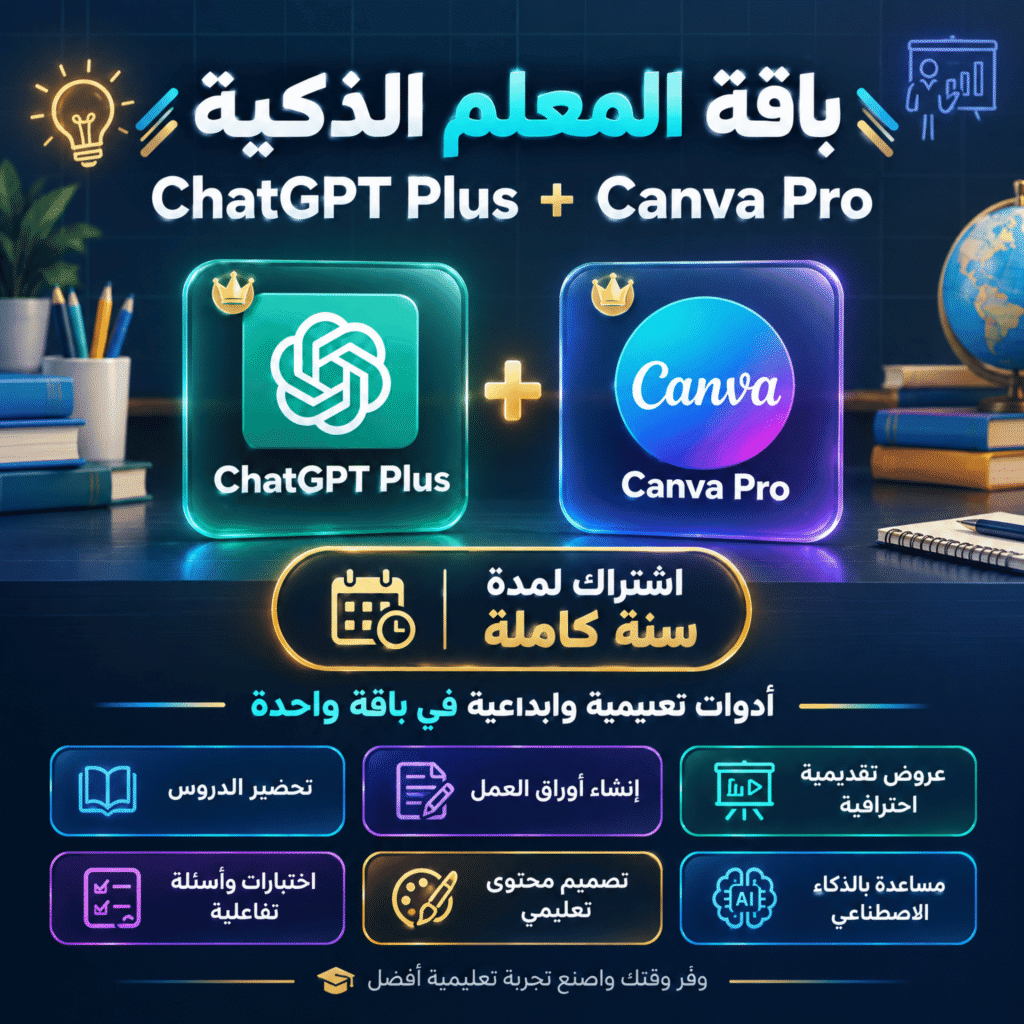 باقة المعلم الذكية — ChatGPT Plus وCanva Pro لمدة سنة