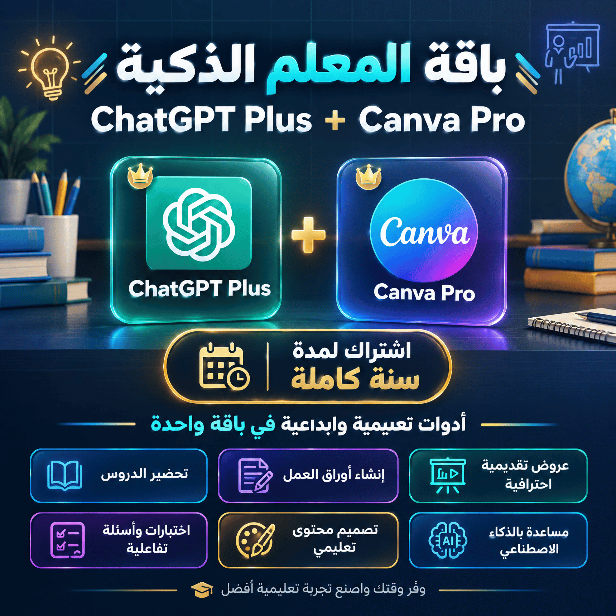 باقة المعلم الذكية — ChatGPT Plus وCanva Pro لمدة سنة