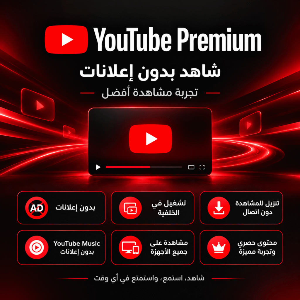 اشتراك YouTube Premium لمدة سنة